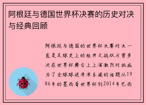 阿根廷与德国世界杯决赛的历史对决与经典回顾