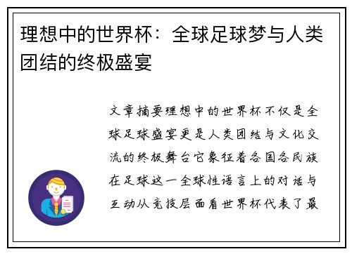 理想中的世界杯：全球足球梦与人类团结的终极盛宴
