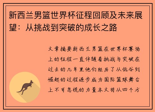 新西兰男篮世界杯征程回顾及未来展望：从挑战到突破的成长之路
